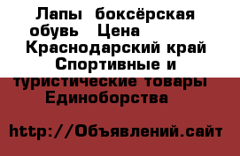 Лапы, боксёрская обувь › Цена ­ 5 000 - Краснодарский край Спортивные и туристические товары » Единоборства   